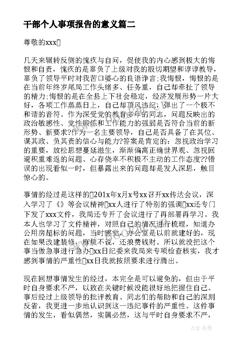 干部个人事项报告的意义 领导干部个人事项报告总结(优质7篇)