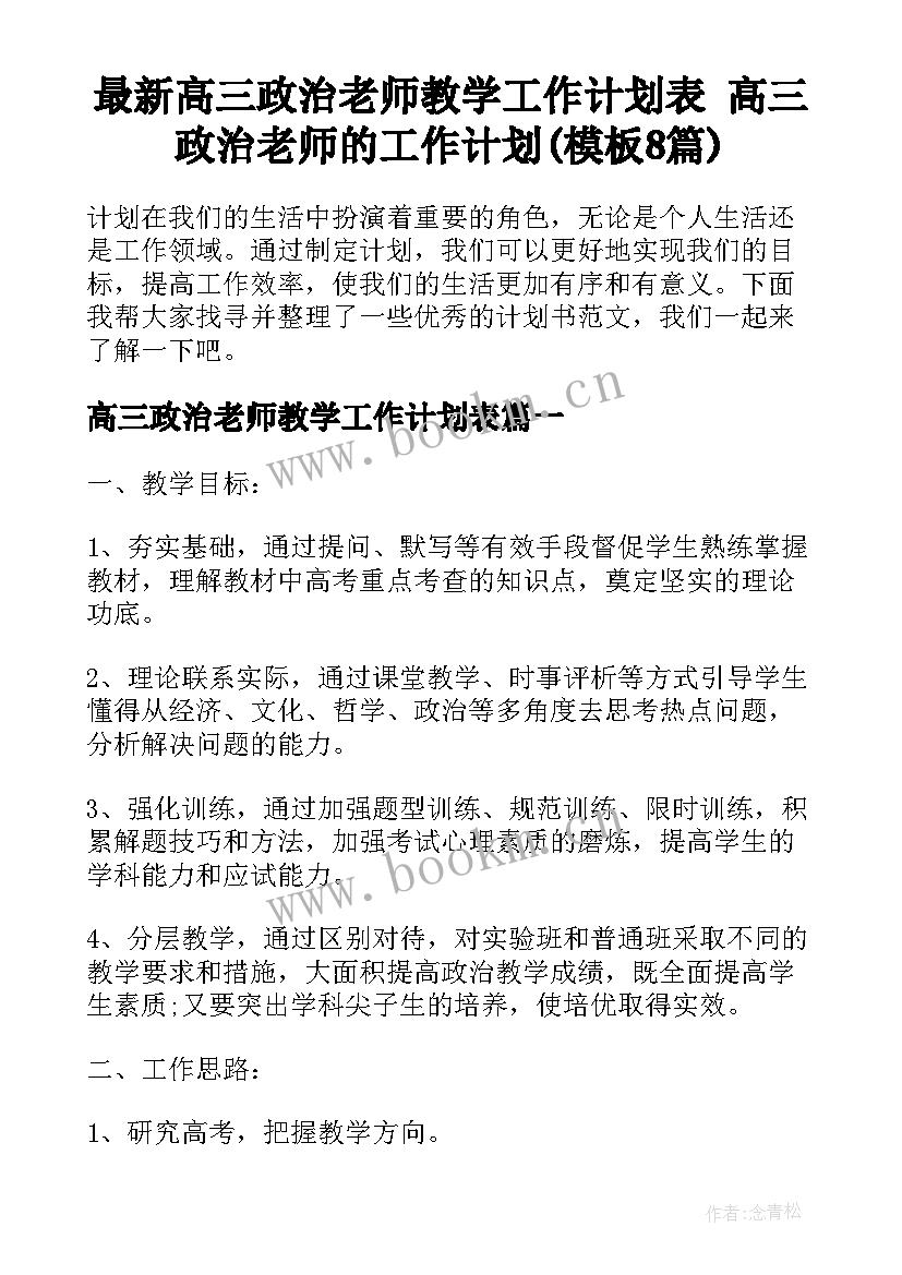 最新高三政治老师教学工作计划表 高三政治老师的工作计划(模板8篇)