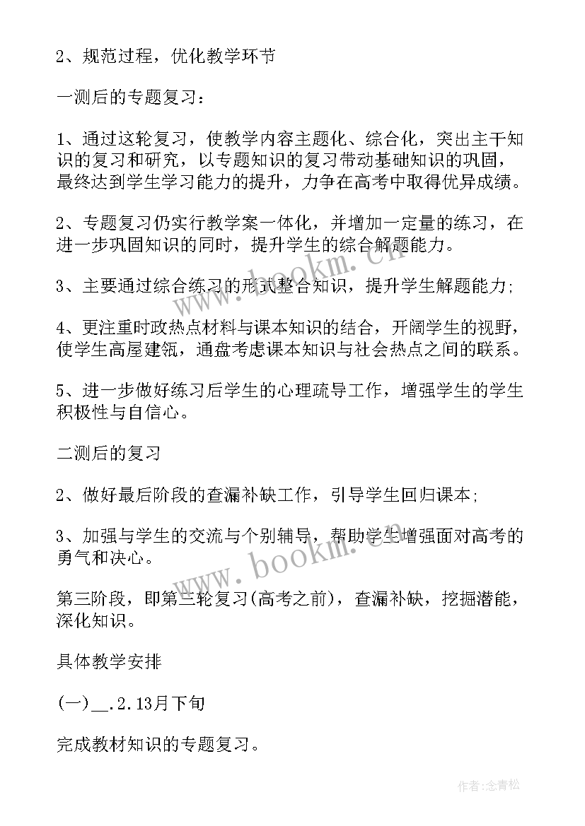 最新高三政治老师教学工作计划表 高三政治老师的工作计划(模板8篇)