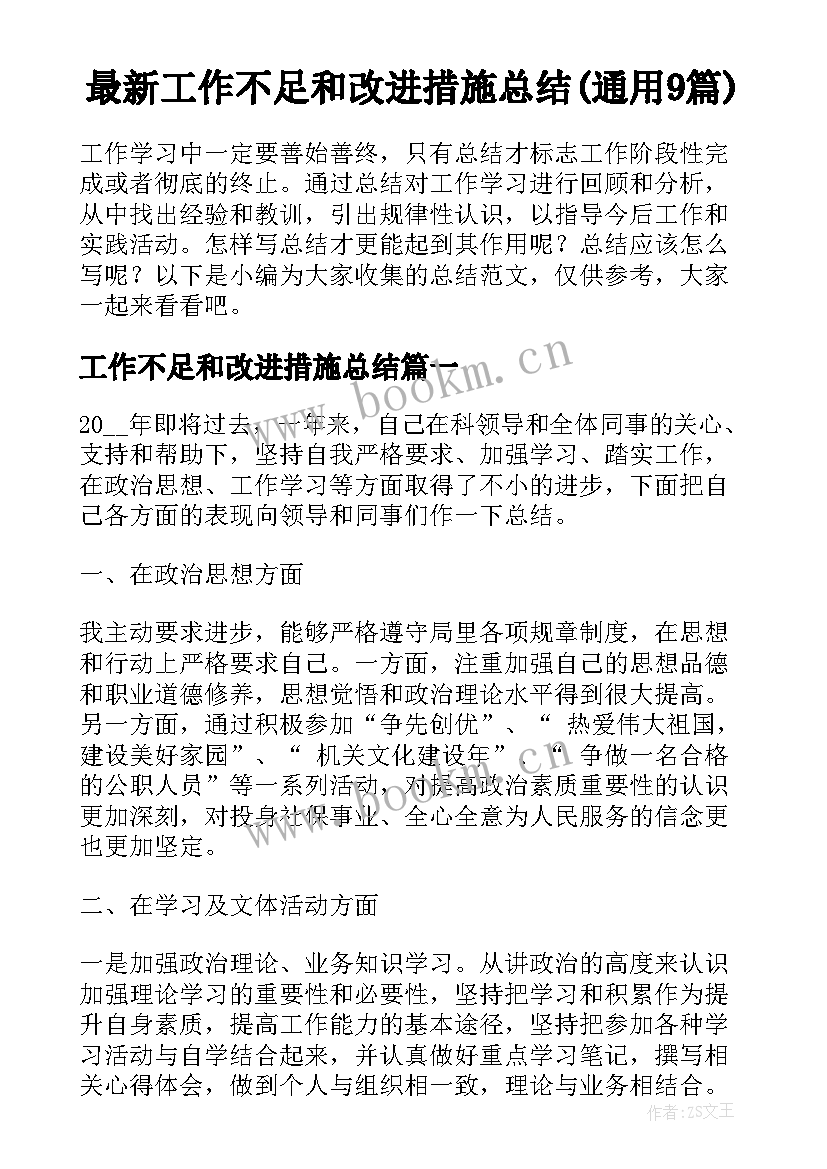 最新工作不足和改进措施总结(通用9篇)