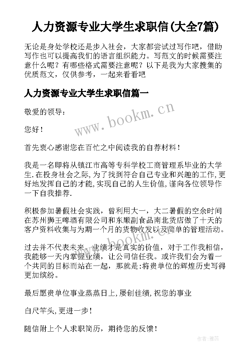 人力资源专业大学生求职信(大全7篇)