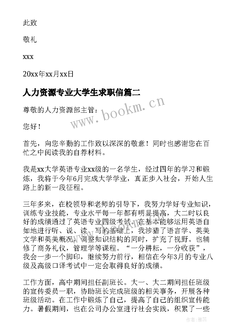 人力资源专业大学生求职信(大全7篇)