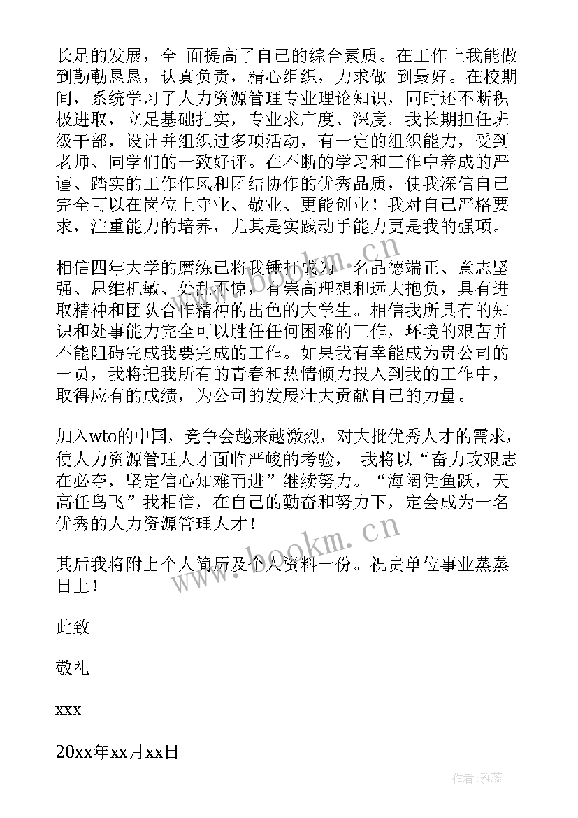 人力资源专业大学生求职信(大全7篇)