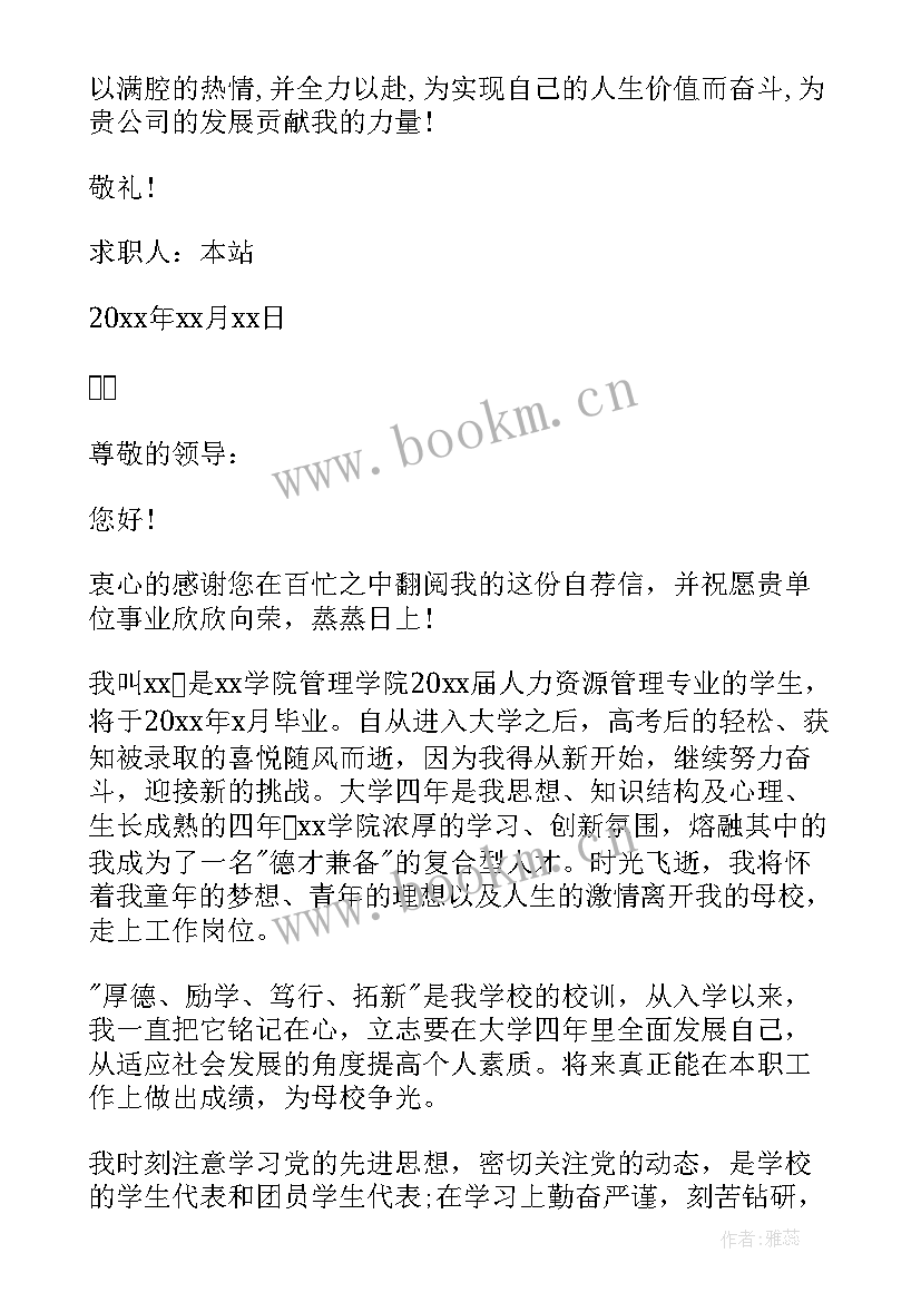 人力资源专业大学生求职信(大全7篇)