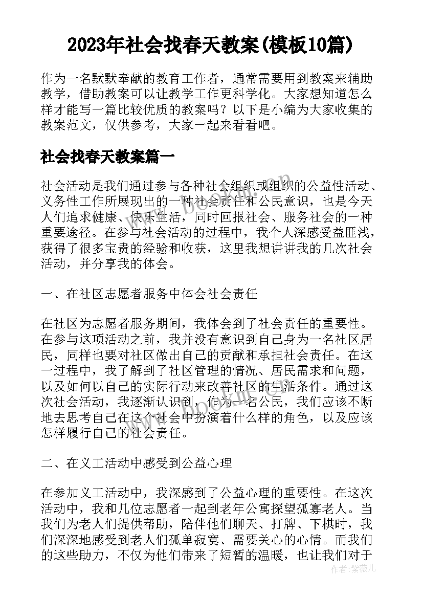 2023年社会找春天教案(模板10篇)