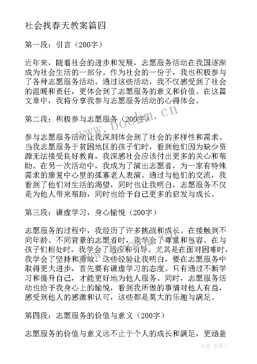 2023年社会找春天教案(模板10篇)