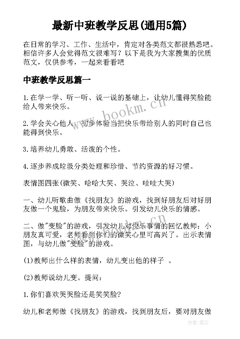 最新中班教学反思(通用5篇)