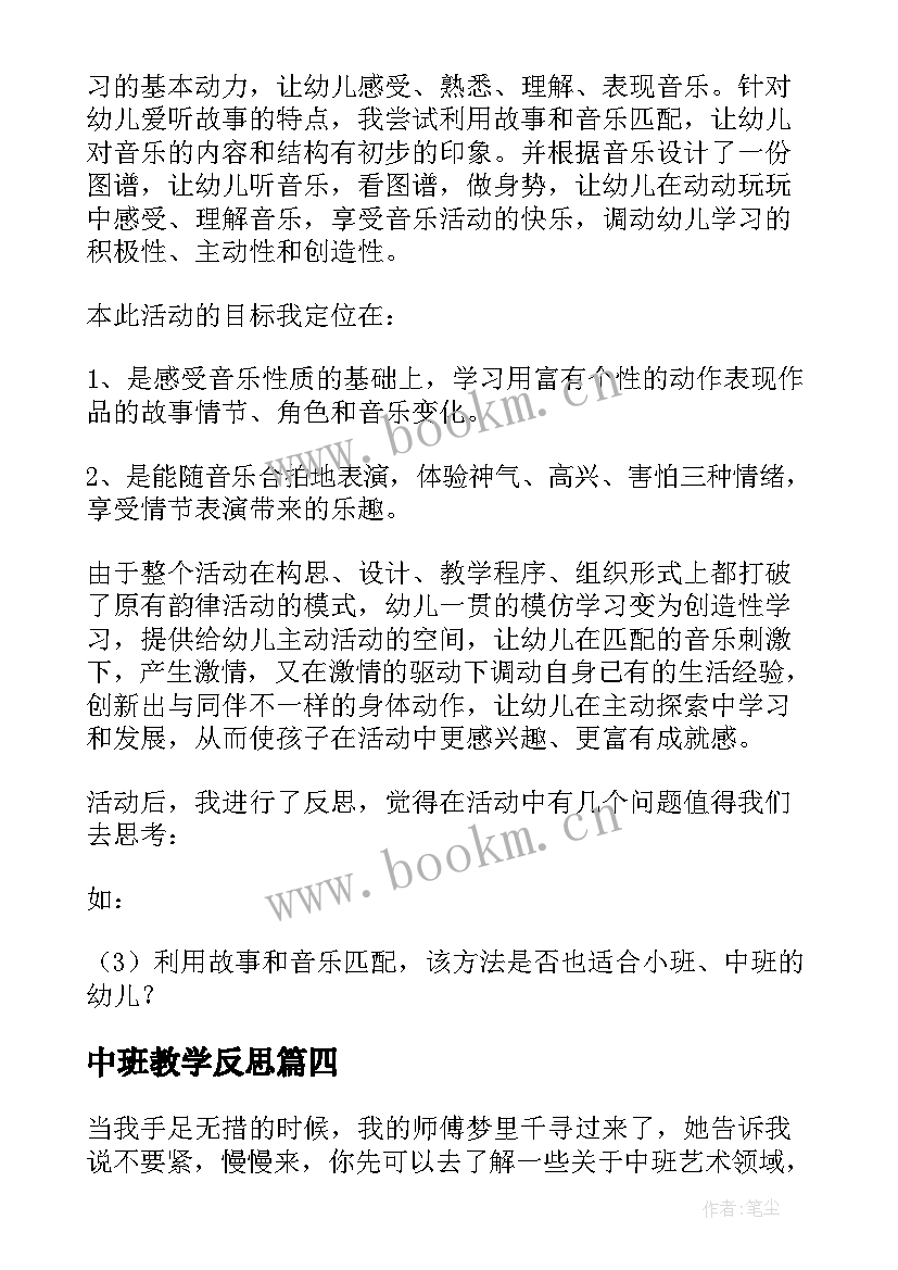 最新中班教学反思(通用5篇)