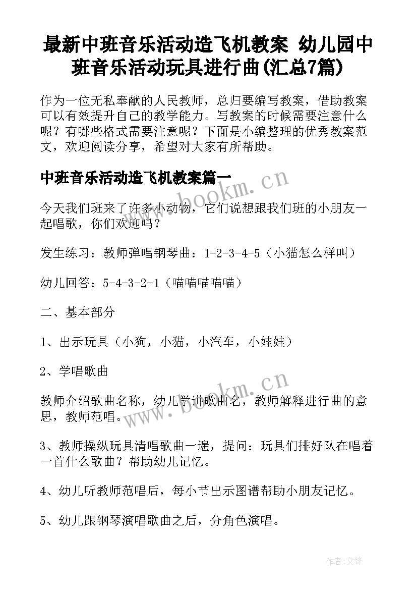 最新中班音乐活动造飞机教案 幼儿园中班音乐活动玩具进行曲(汇总7篇)