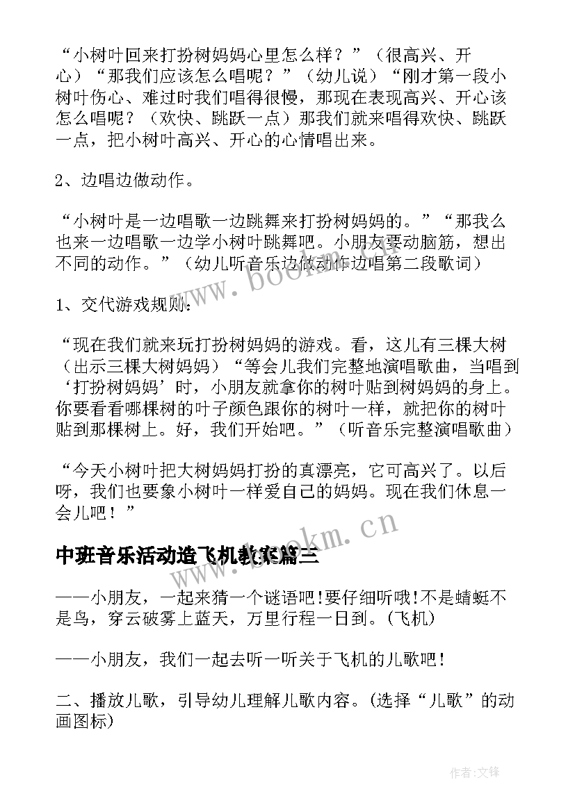 最新中班音乐活动造飞机教案 幼儿园中班音乐活动玩具进行曲(汇总7篇)