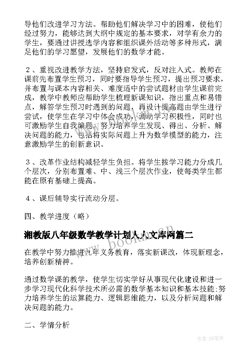 2023年湘教版八年级数学教学计划人人文库网 人教版八年级数学教学计划(汇总6篇)