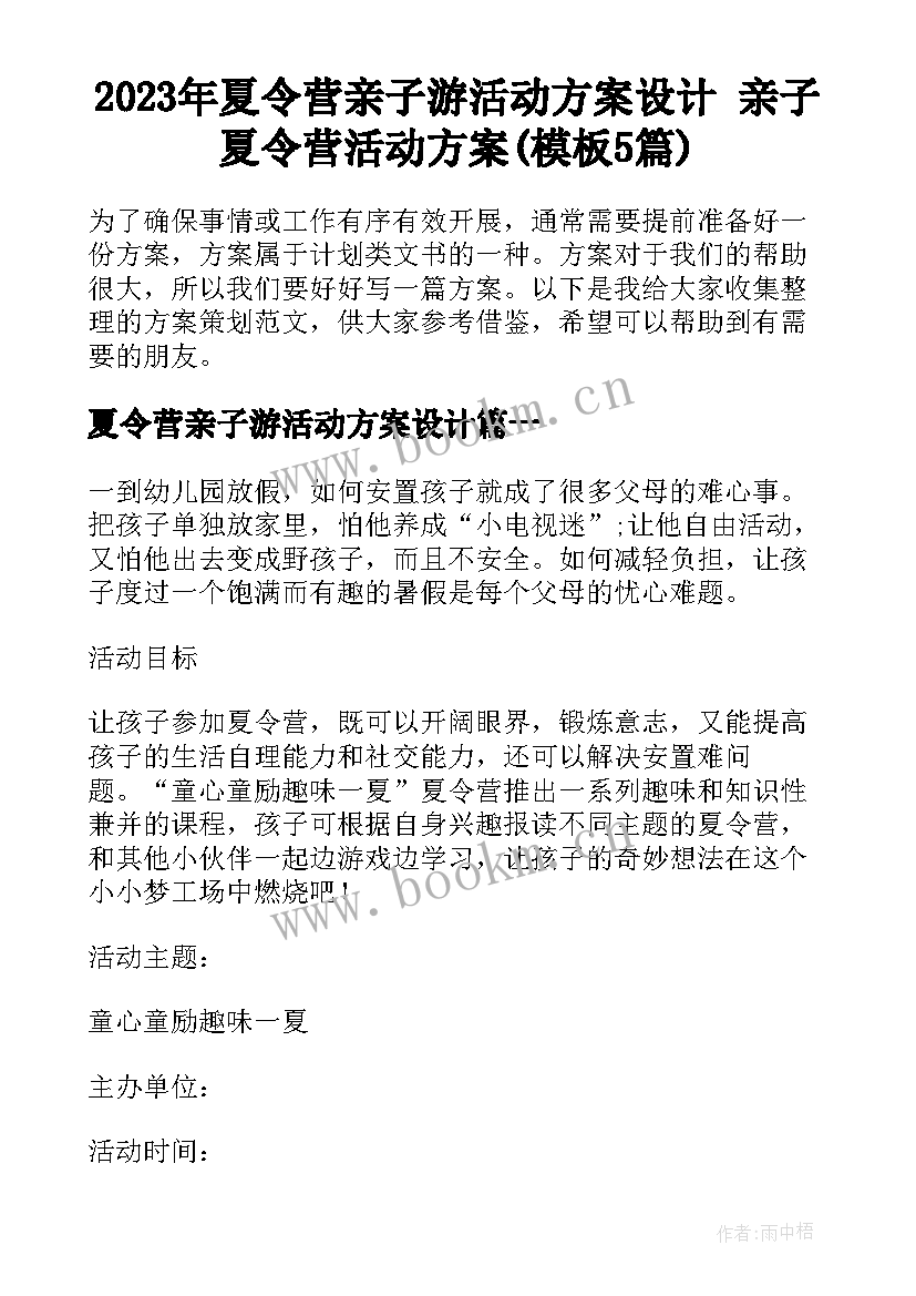 2023年夏令营亲子游活动方案设计 亲子夏令营活动方案(模板5篇)