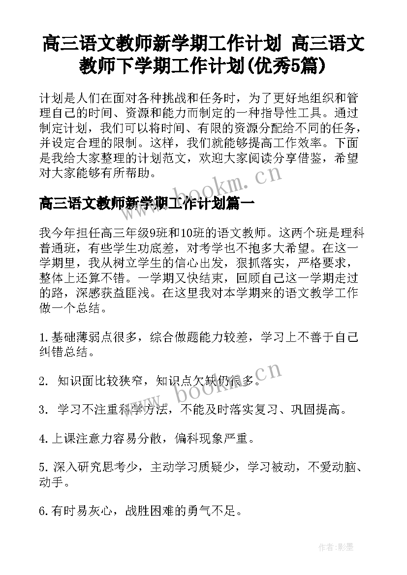 高三语文教师新学期工作计划 高三语文教师下学期工作计划(优秀5篇)