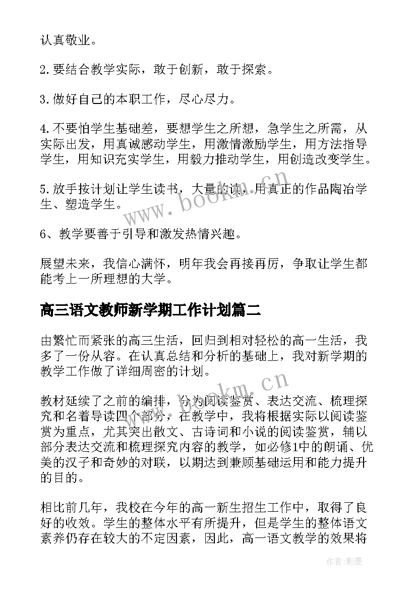 高三语文教师新学期工作计划 高三语文教师下学期工作计划(优秀5篇)