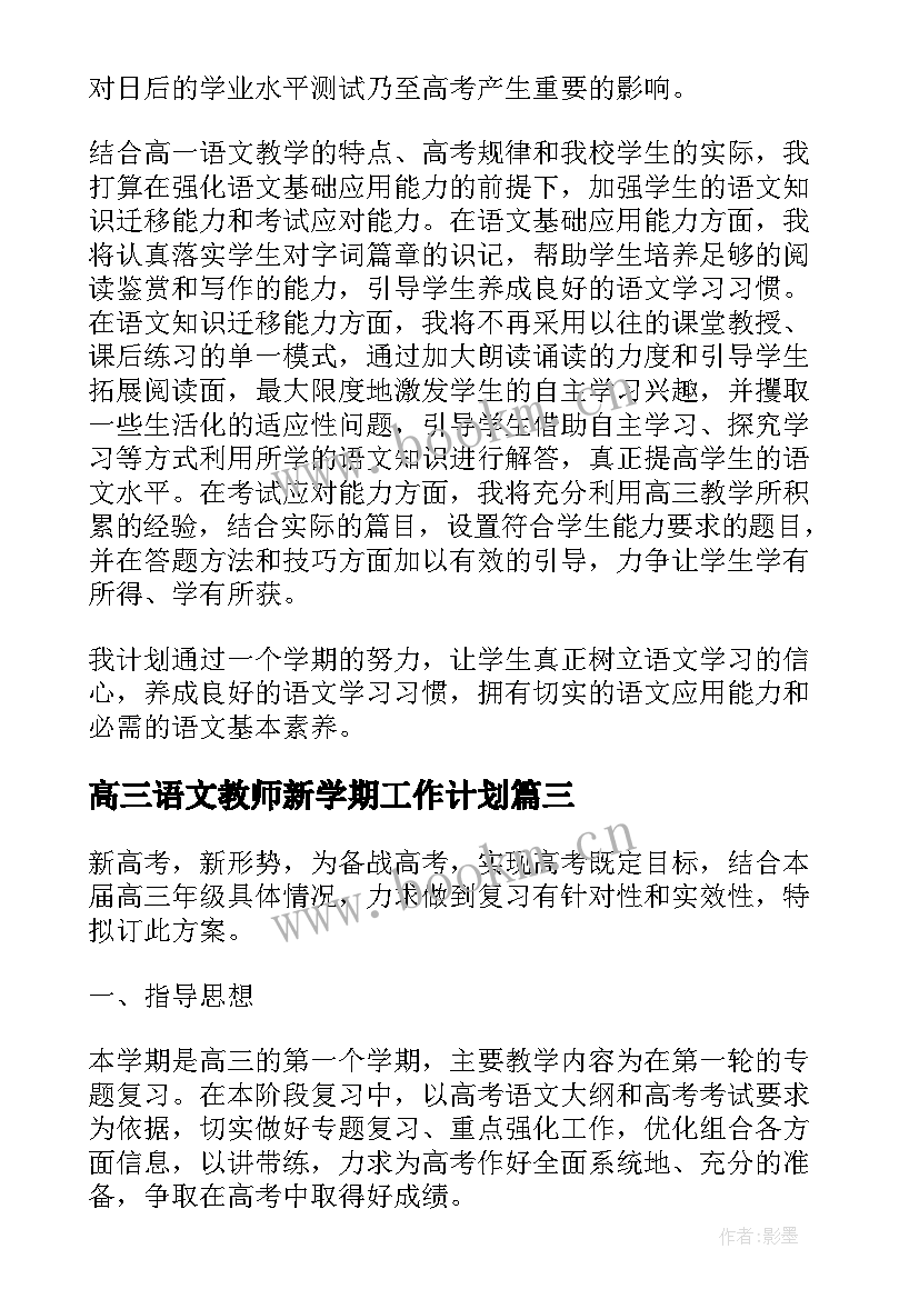 高三语文教师新学期工作计划 高三语文教师下学期工作计划(优秀5篇)