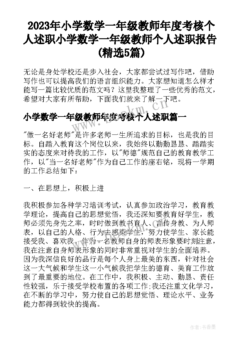 2023年小学数学一年级教师年度考核个人述职 小学数学一年级教师个人述职报告(精选5篇)