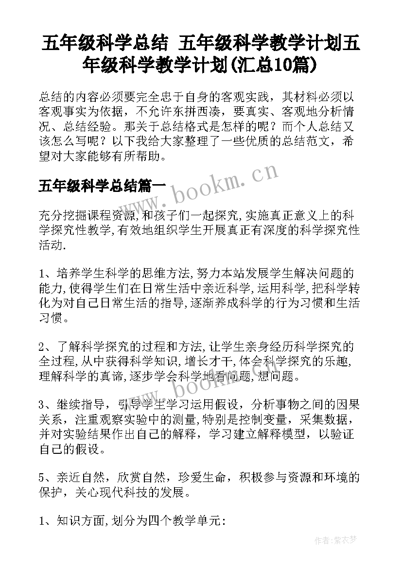 五年级科学总结 五年级科学教学计划五年级科学教学计划(汇总10篇)