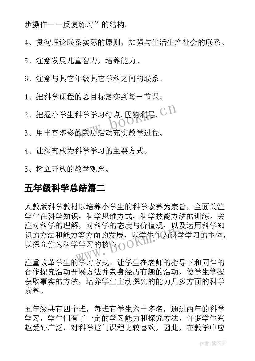 五年级科学总结 五年级科学教学计划五年级科学教学计划(汇总10篇)