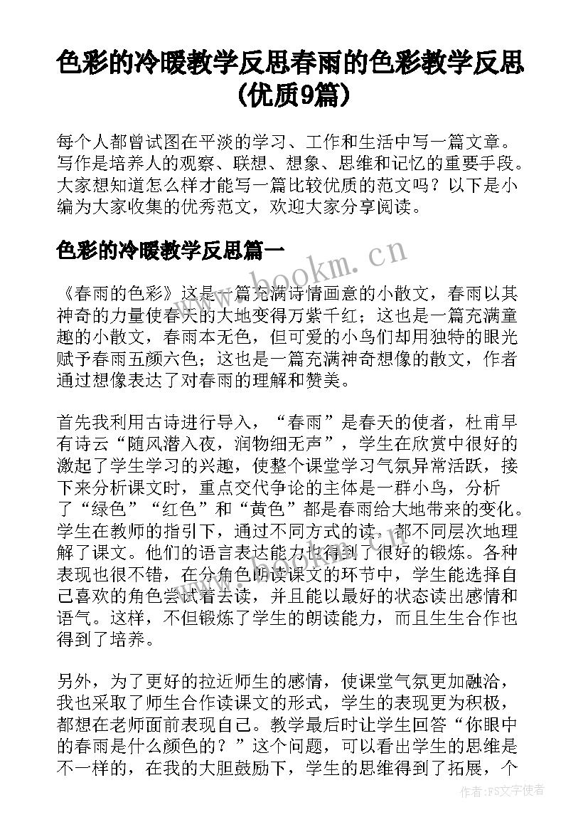 色彩的冷暖教学反思 春雨的色彩教学反思(优质9篇)