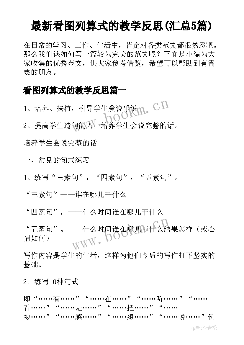 最新看图列算式的教学反思(汇总5篇)