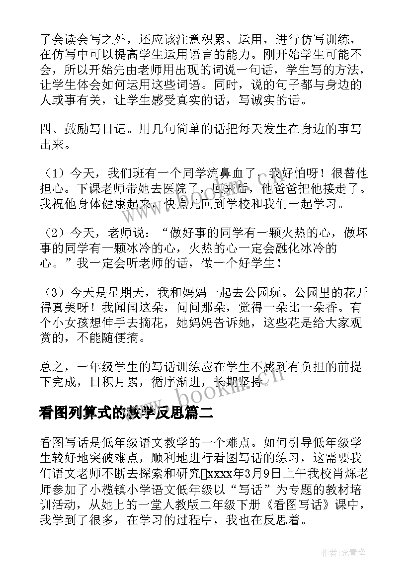 最新看图列算式的教学反思(汇总5篇)