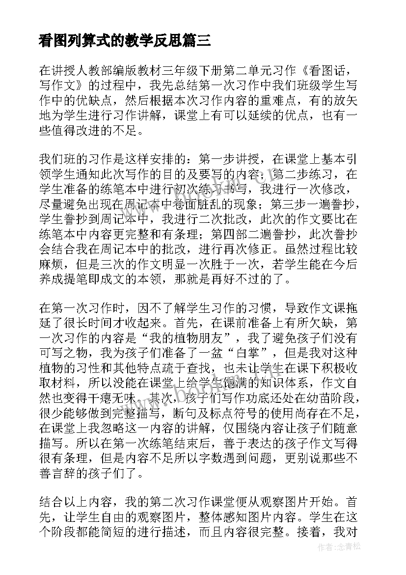 最新看图列算式的教学反思(汇总5篇)