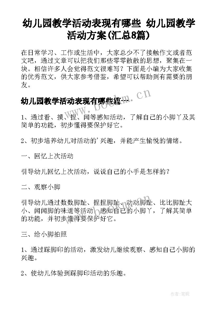 幼儿园教学活动表现有哪些 幼儿园教学活动方案(汇总8篇)