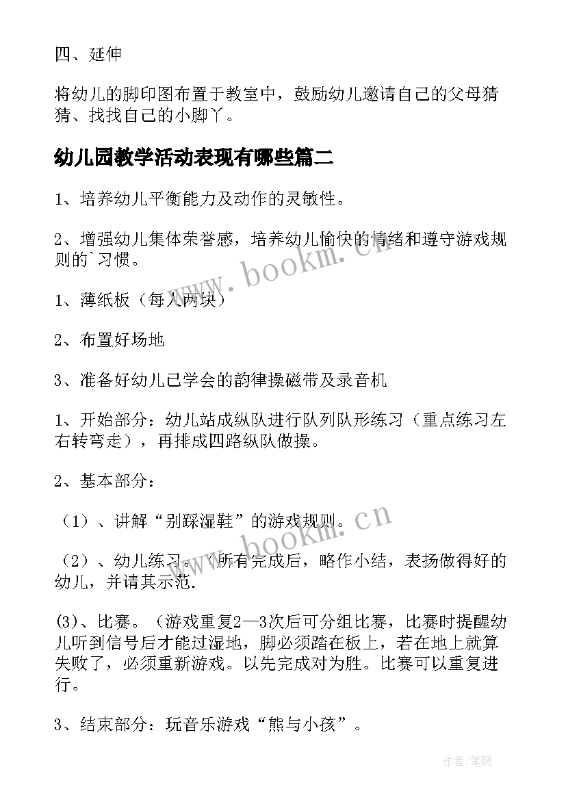 幼儿园教学活动表现有哪些 幼儿园教学活动方案(汇总8篇)