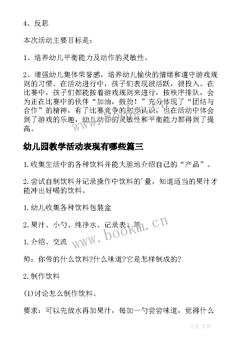 幼儿园教学活动表现有哪些 幼儿园教学活动方案(汇总8篇)