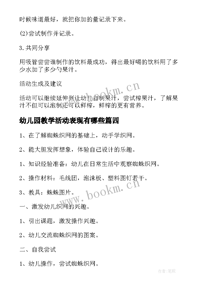 幼儿园教学活动表现有哪些 幼儿园教学活动方案(汇总8篇)