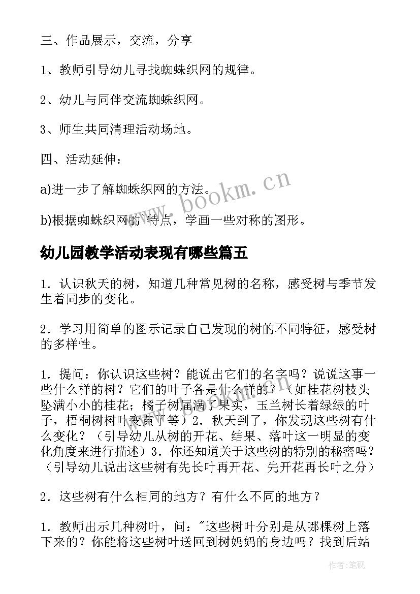 幼儿园教学活动表现有哪些 幼儿园教学活动方案(汇总8篇)