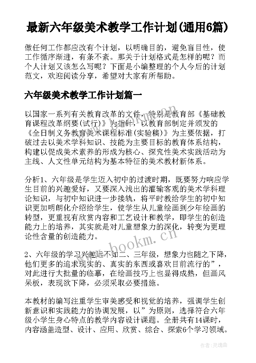 最新六年级美术教学工作计划(通用6篇)