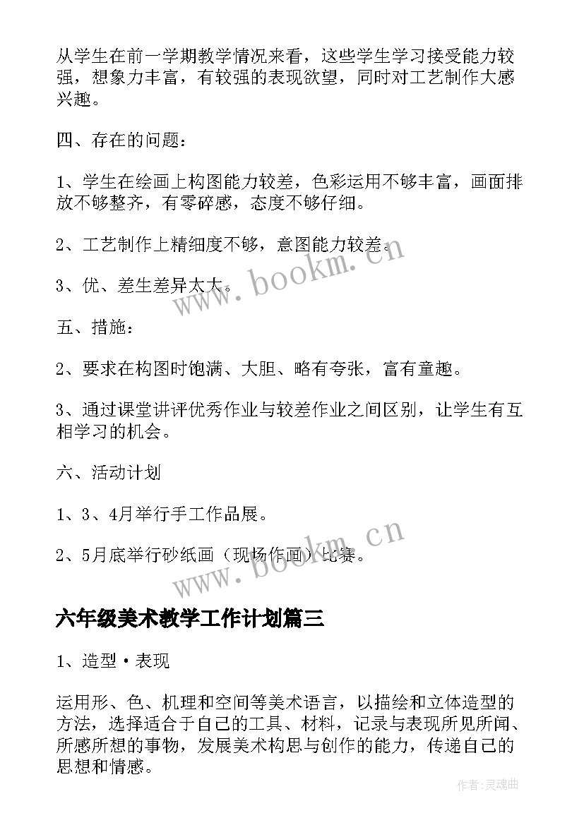 最新六年级美术教学工作计划(通用6篇)