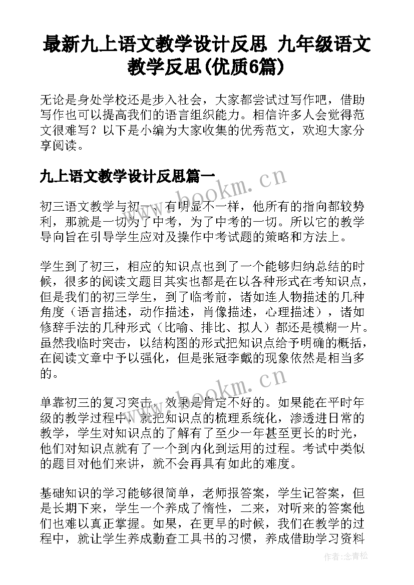 最新九上语文教学设计反思 九年级语文教学反思(优质6篇)