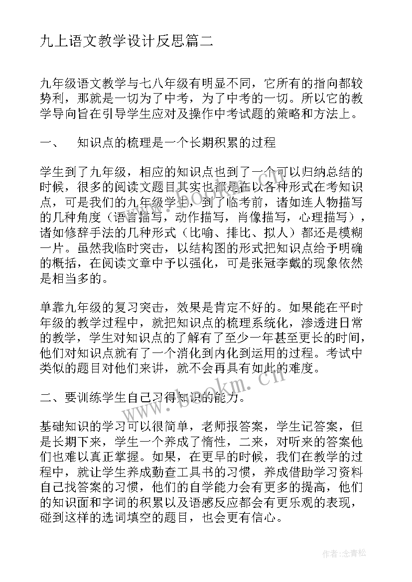 最新九上语文教学设计反思 九年级语文教学反思(优质6篇)