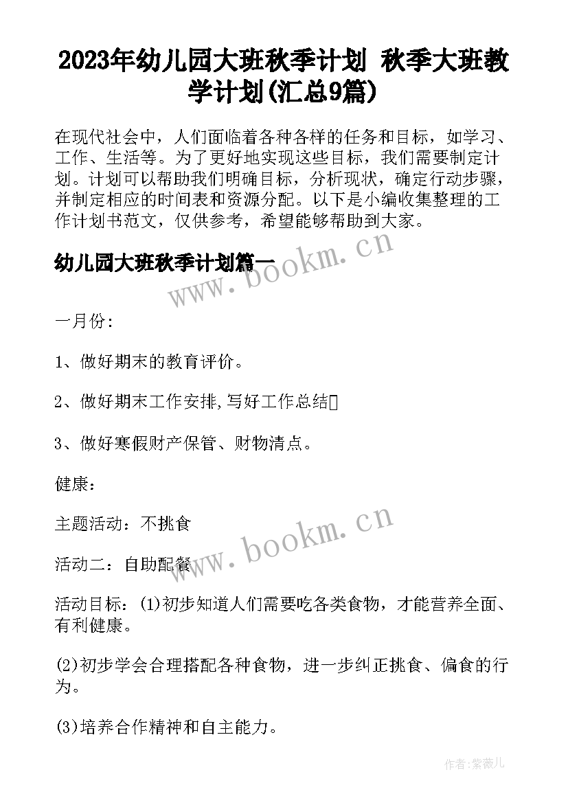 2023年幼儿园大班秋季计划 秋季大班教学计划(汇总9篇)