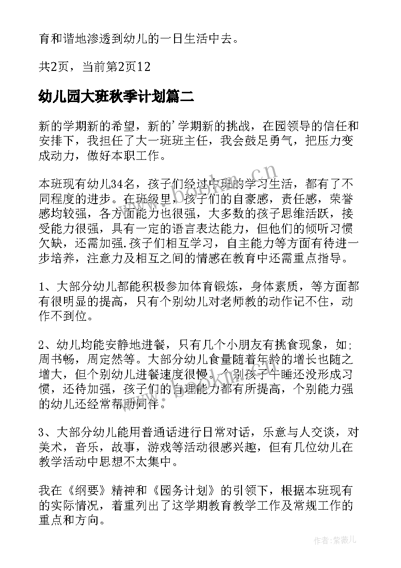 2023年幼儿园大班秋季计划 秋季大班教学计划(汇总9篇)