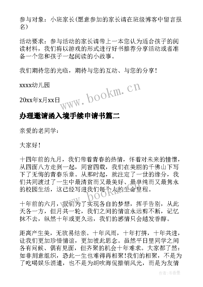 最新办理邀请函入境手续申请书 活动邀请函活动邀请函(汇总9篇)