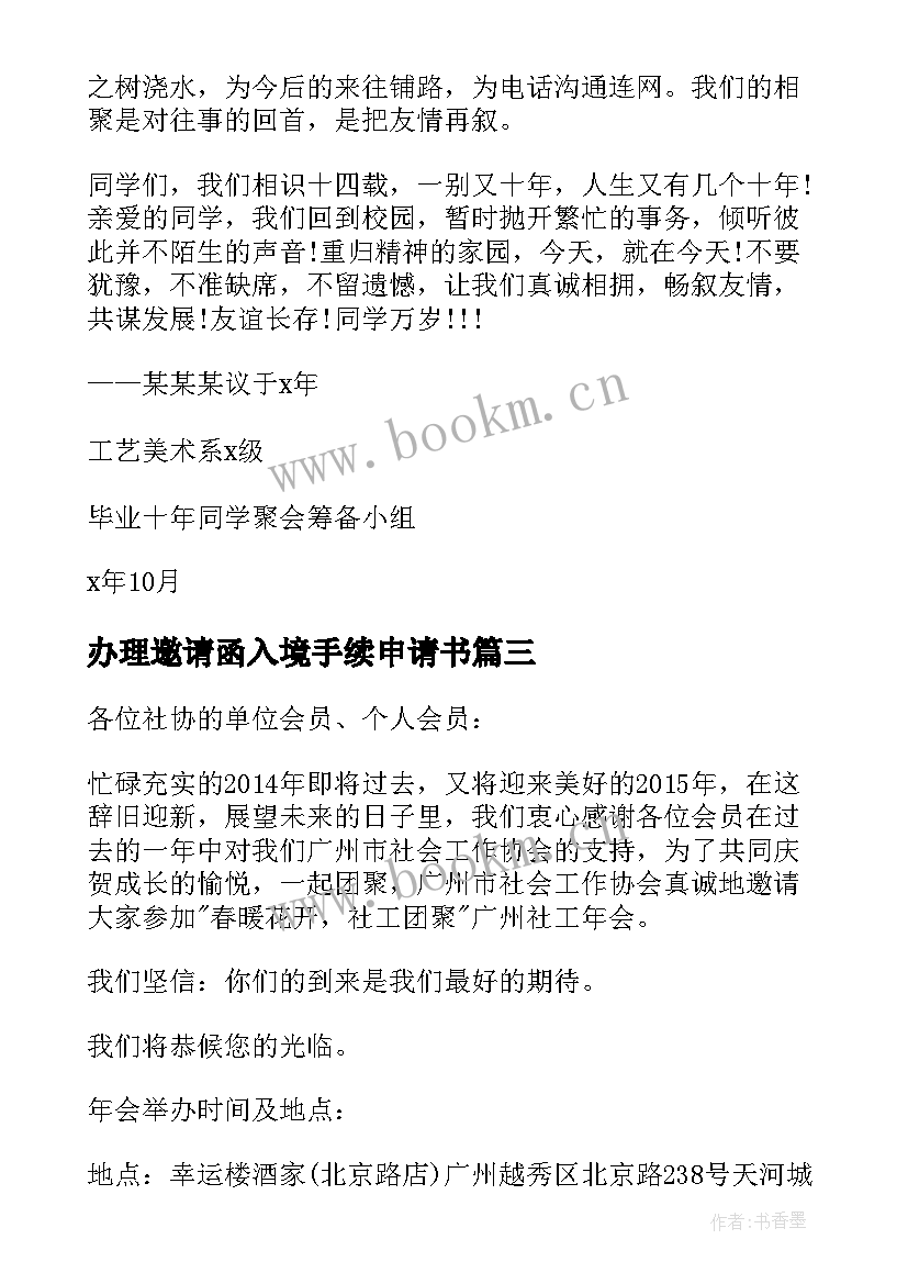 最新办理邀请函入境手续申请书 活动邀请函活动邀请函(汇总9篇)