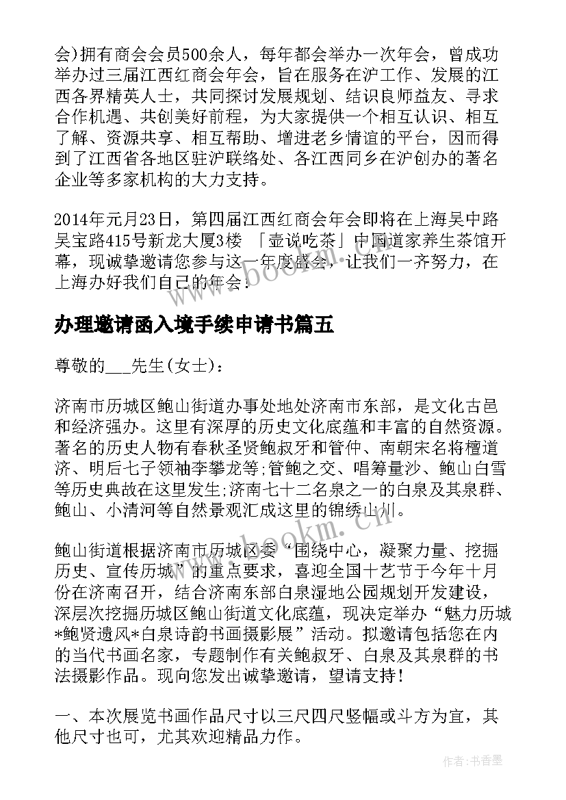 最新办理邀请函入境手续申请书 活动邀请函活动邀请函(汇总9篇)