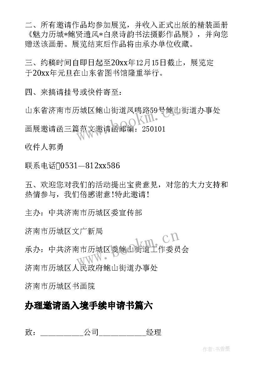 最新办理邀请函入境手续申请书 活动邀请函活动邀请函(汇总9篇)