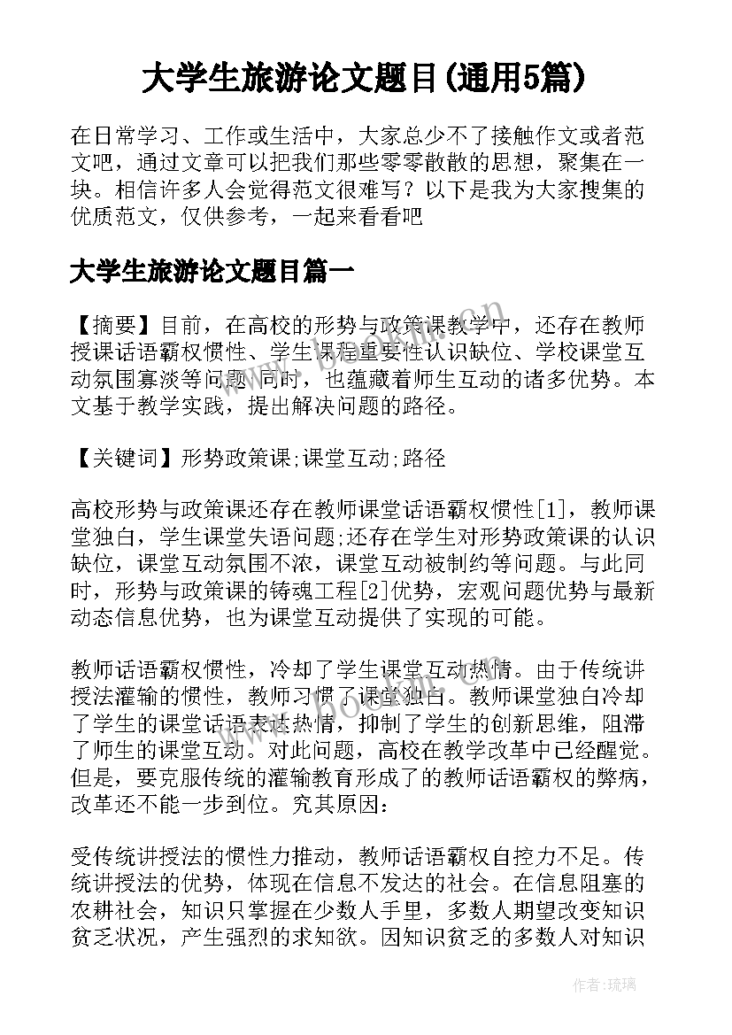 大学生旅游论文题目(通用5篇)