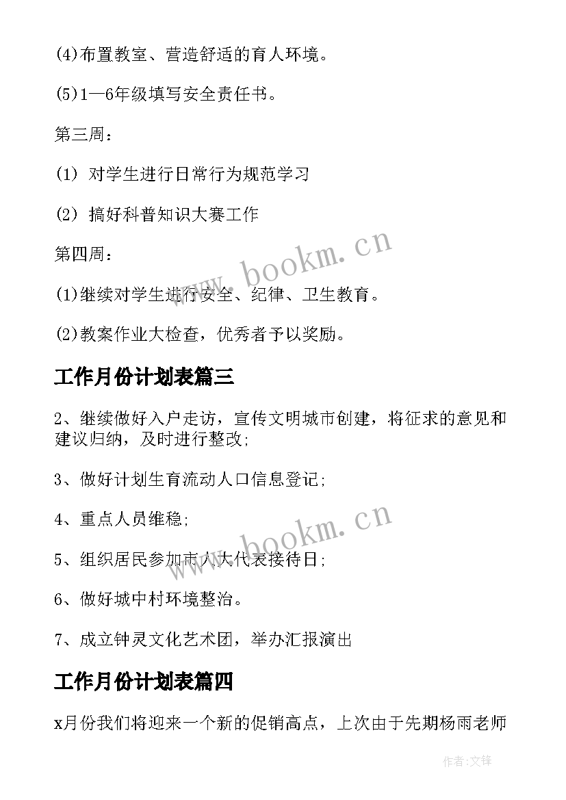 2023年工作月份计划表 月份工作计划表(优秀7篇)