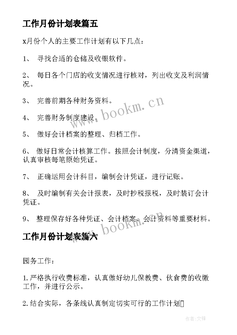 2023年工作月份计划表 月份工作计划表(优秀7篇)