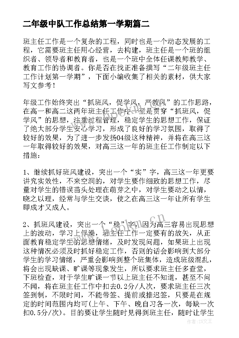 最新二年级中队工作总结第一学期(精选8篇)