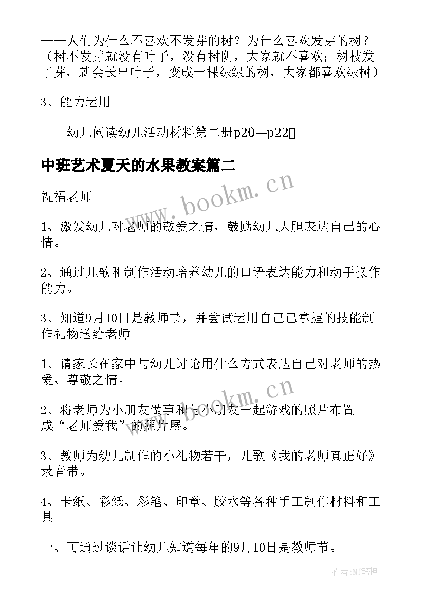 中班艺术夏天的水果教案 中班活动教案(优质8篇)