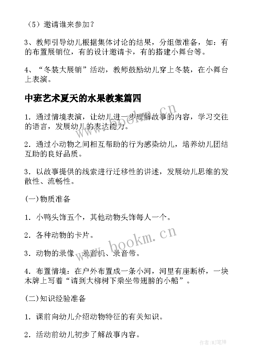 中班艺术夏天的水果教案 中班活动教案(优质8篇)