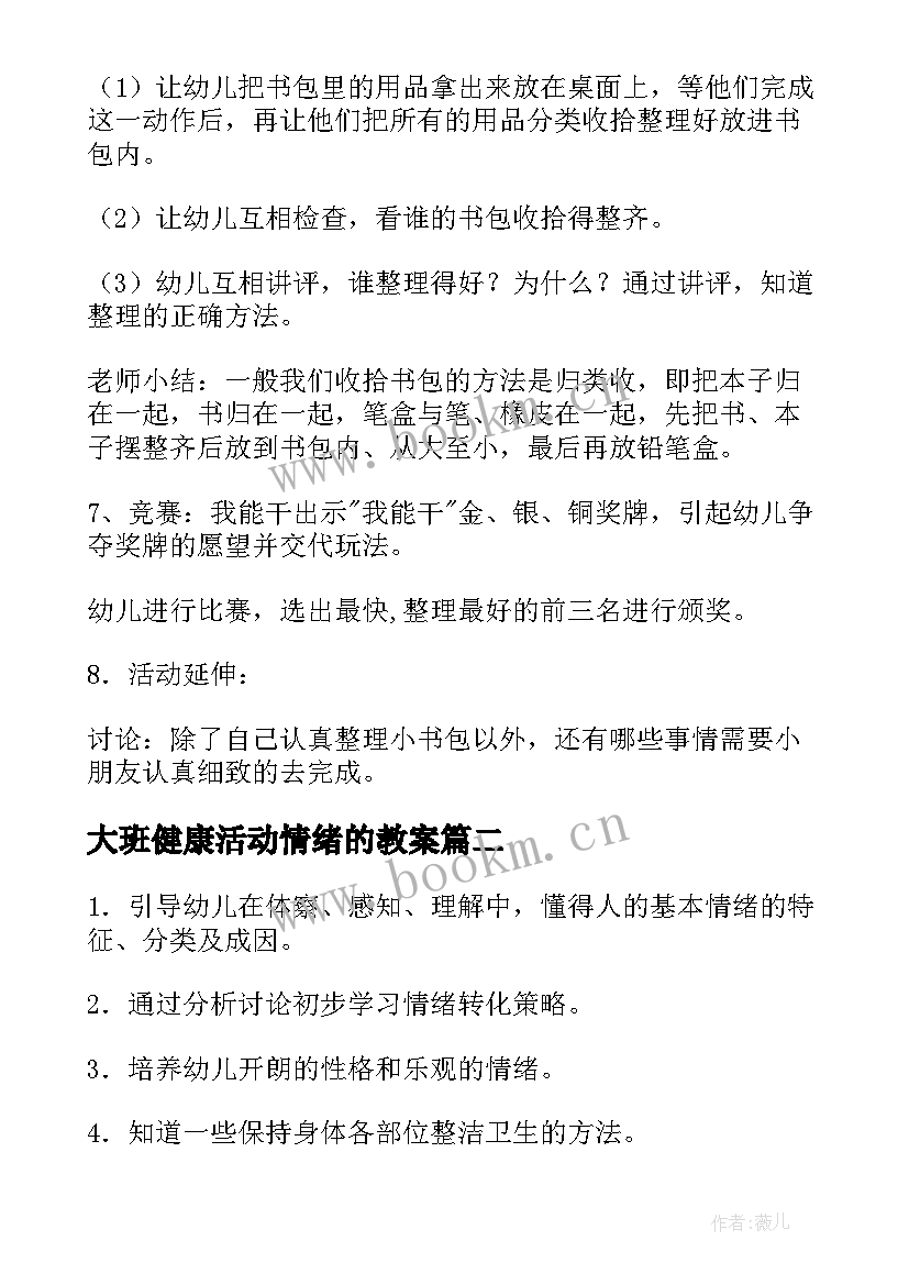 大班健康活动情绪的教案(大全5篇)