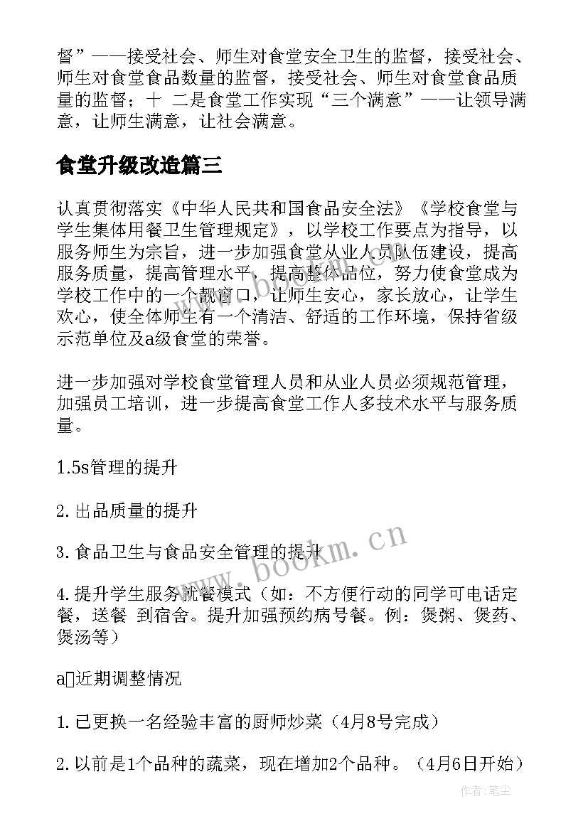 食堂升级改造 食堂工作计划(实用5篇)