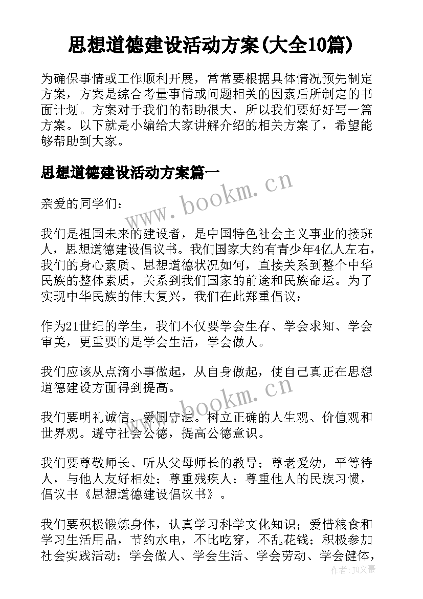 思想道德建设活动方案(大全10篇)